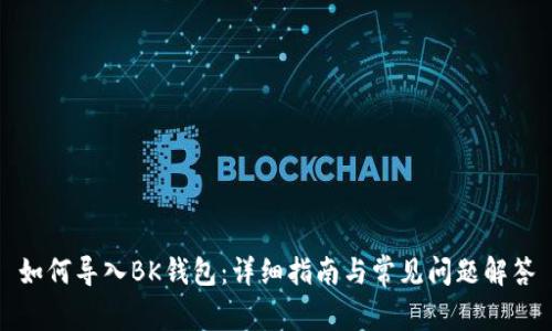 如何导入BK钱包：详细指南与常见问题解答