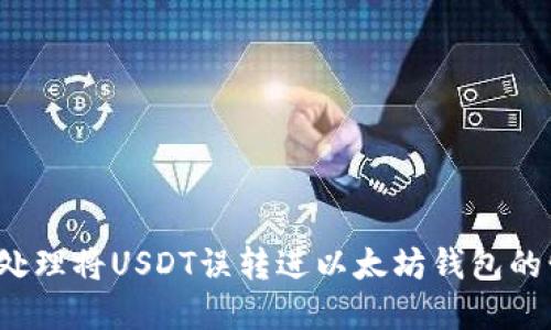 如何处理将USDT误转进以太坊钱包的情况？