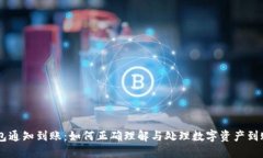 BK钱包通知到账：如何正确
