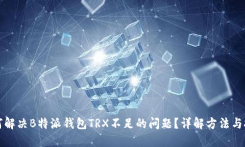 如何解决B特派钱包TRX不足的问题？详解方法与技巧