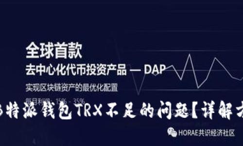 如何解决B特派钱包TRX不足的问题？详解方法与技巧