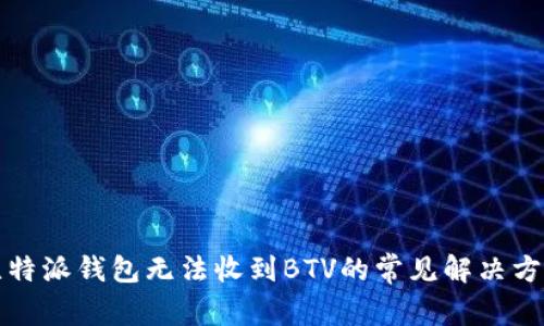 比特派钱包无法收到BTV的常见解决方案