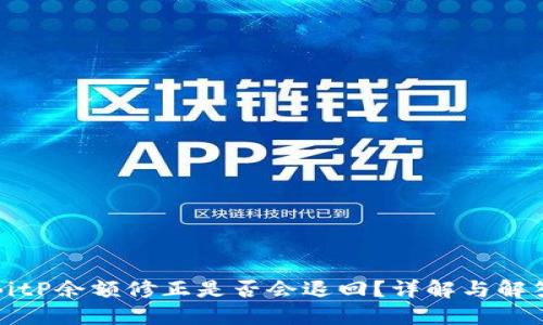 BitP余额修正是否会退回？详解与解答