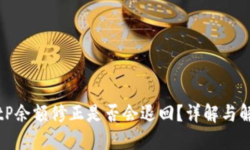 BitP余额修正是否会退回？详解与解答