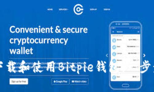 如何下载和使用Bitpie钱包：一步步指南