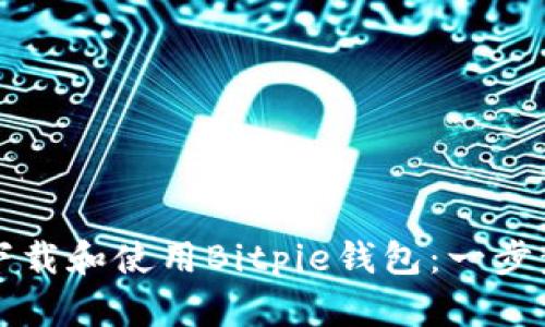 如何下载和使用Bitpie钱包：一步步指南