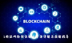 b特派网络错误解决方法详