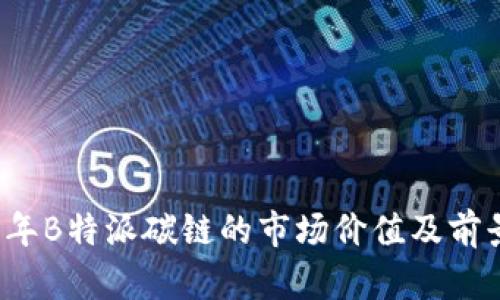 2023年B特派碳链的市场价值及前景分析