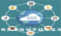 2023年B特派碳链的市场价值