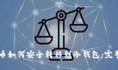 虚拟币如何安全转移到冷