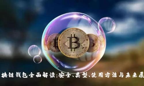 区块链钱包全面解读：安全、类型、使用方法与未来展望