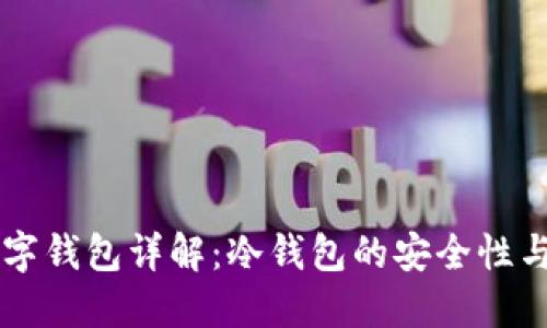 区块链数字钱包详解：冷钱包的安全性与使用指南