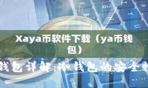 区块链数字钱包详解：冷钱包的安全性与使用指南
