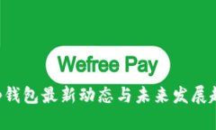 Bitkeep钱包最新动态与未来