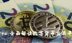 比特币与B特派Pro：全面解
