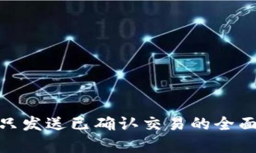 Bitpie钱包只发送已确认交易的全面分析与指导