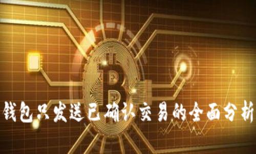 Bitpie钱包只发送已确认交易的全面分析与指导
