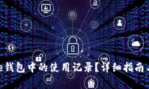 如何恢复BitPie钱包中的使用记录？详细指南与常见问题解答