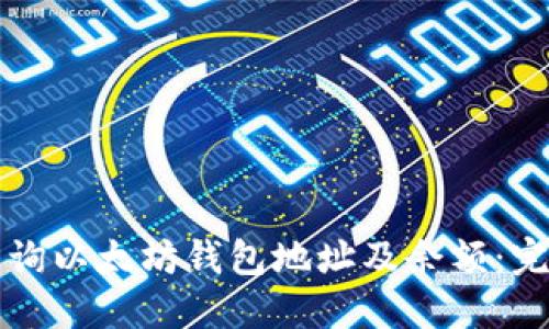 如何查询以太坊钱包地址及余额：完整指南