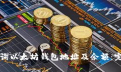 如何查询以太坊钱包地址