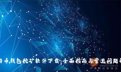 比特币钱包挖矿软件下载：全面指南与常见问题解答
