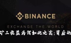 深入探讨Bitpie矿工收益为