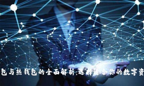 以太坊冷钱包与热钱包的全面解析：选择适合你的数字资产存储方式