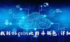 如何找到Okcoin比特币钱包