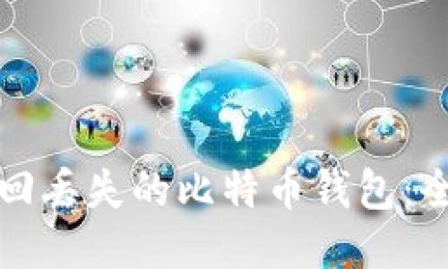 如何找回丢失的比特币钱包：全面指南