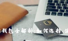 2021年以太坊钱包全解析：