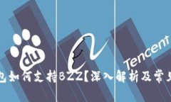 比特派钱包如何支持BZZ？