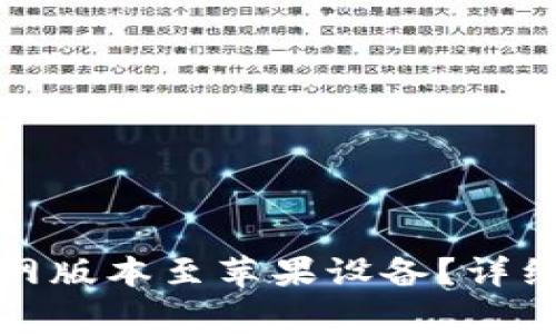如何下载BitP钱包官网版本至苹果设备？详细指南与常见问题解答