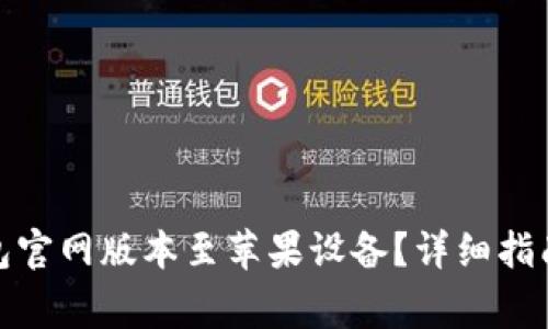 如何下载BitP钱包官网版本至苹果设备？详细指南与常见问题解答
