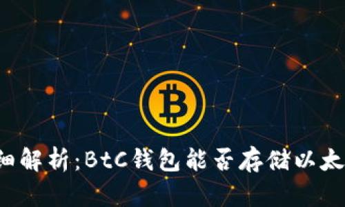 详细解析：BtC钱包能否存储以太坊？