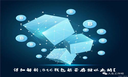 详细解析：BtC钱包能否存储以太坊？