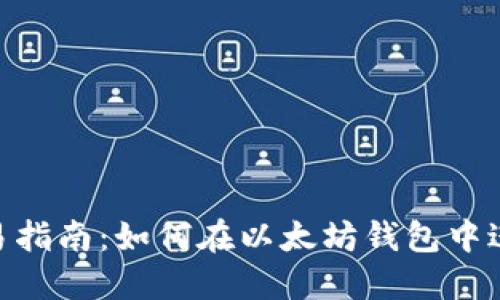 以太坊钱包内部交易指南：如何在以太坊钱包中进行安全、便捷的交易