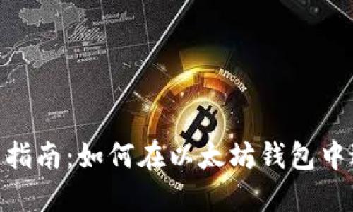 以太坊钱包内部交易指南：如何在以太坊钱包中进行安全、便捷的交易