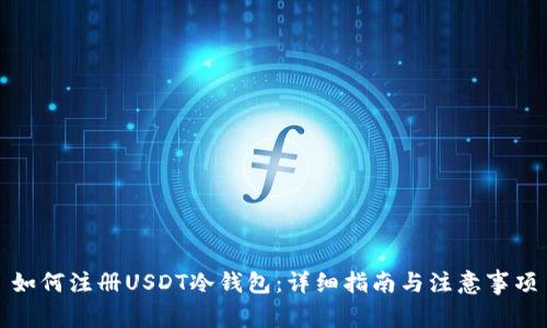 如何注册USDT冷钱包：详细指南与注意事项