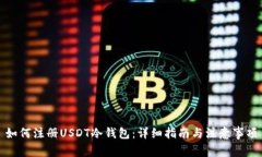 如何注册USDT冷钱包：详细