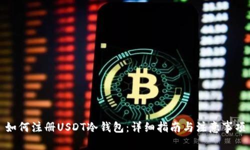 如何注册USDT冷钱包：详细指南与注意事项