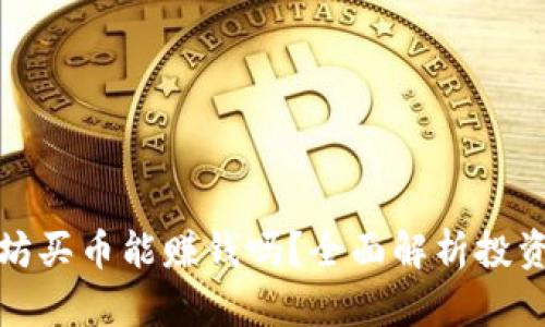 tp钱包以太坊买币能赚钱吗？全面解析投资风险与收益