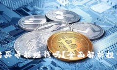 tp钱包以太坊买币能赚钱吗