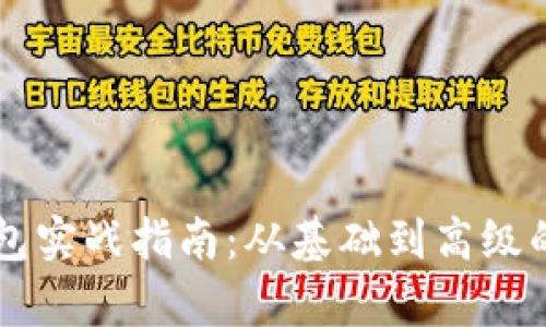 以太坊钱包实战指南：从基础到高级的全面解析
