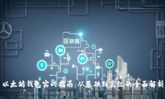 以太坊钱包实战指南：从