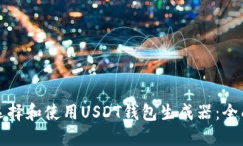 如何选择和使用USDT钱包生成器：全面指南