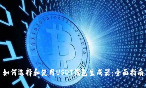 如何选择和使用USDT钱包生成器：全面指南