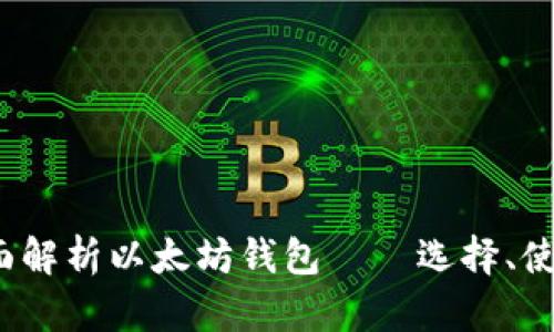 陀螺快讯：全面解析以太坊钱包——选择、使用与安全指南