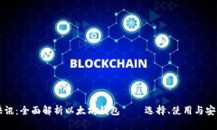 陀螺快讯：全面解析以太