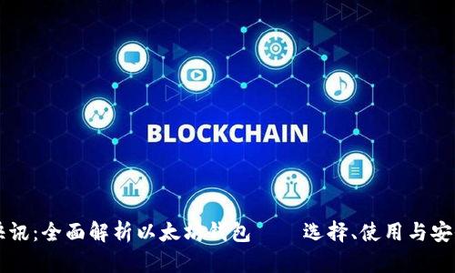 陀螺快讯：全面解析以太坊钱包——选择、使用与安全指南