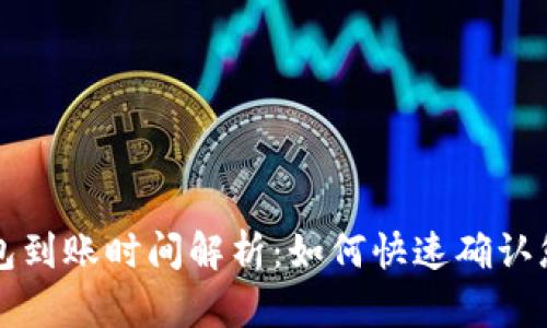 以太坊轻钱包到账时间解析：如何快速确认您的交易状态